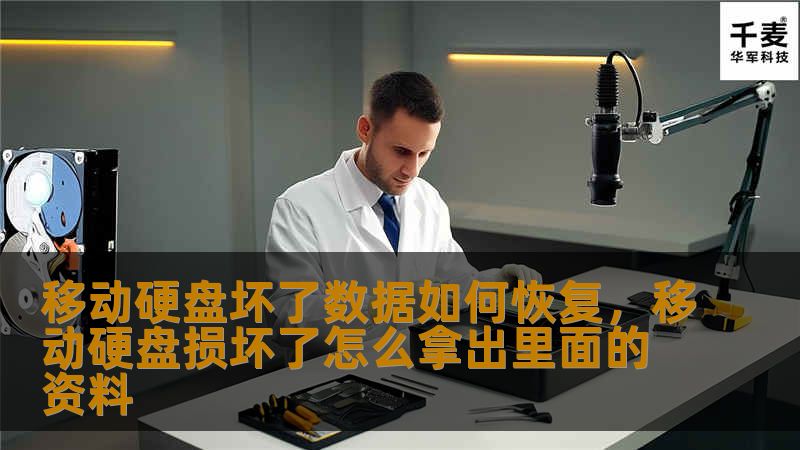 移动硬盘坏了数据如何恢复，移动硬盘损坏了怎么拿出里面的资料