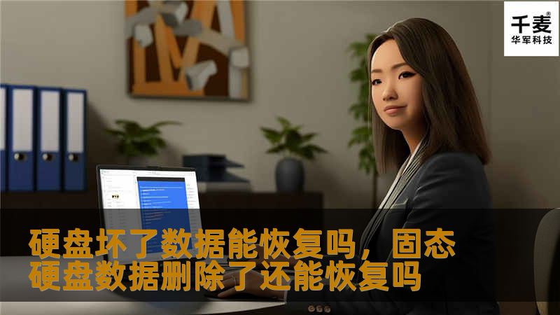 硬盘坏了数据能恢复吗？本文将带你深入了解硬盘数据恢复的可能性，如何选择合适的解决方案，避免数据永久丢失。