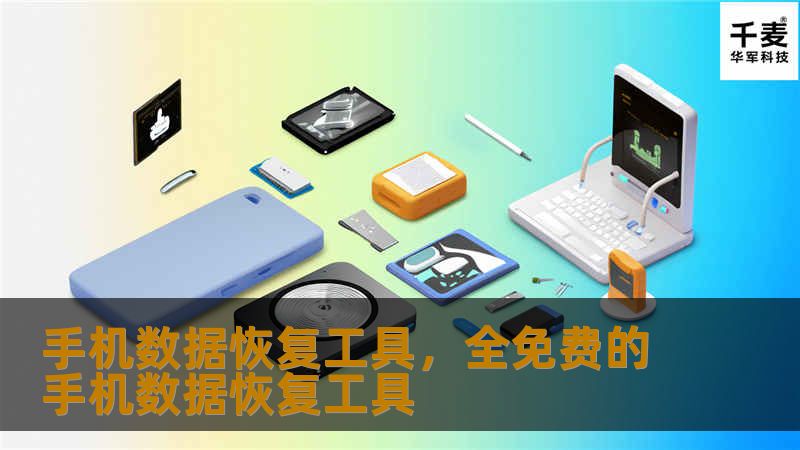 手机数据恢复工具，全免费的手机数据恢复工具