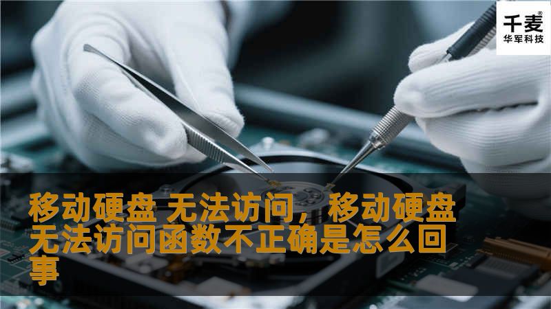 移动硬盘无法访问的问题让很多人头疼。本文将为你提供一些实用的技巧，帮助你迅速解决移动硬盘无法访问的问题，恢复文件数据，避免更大的损失。