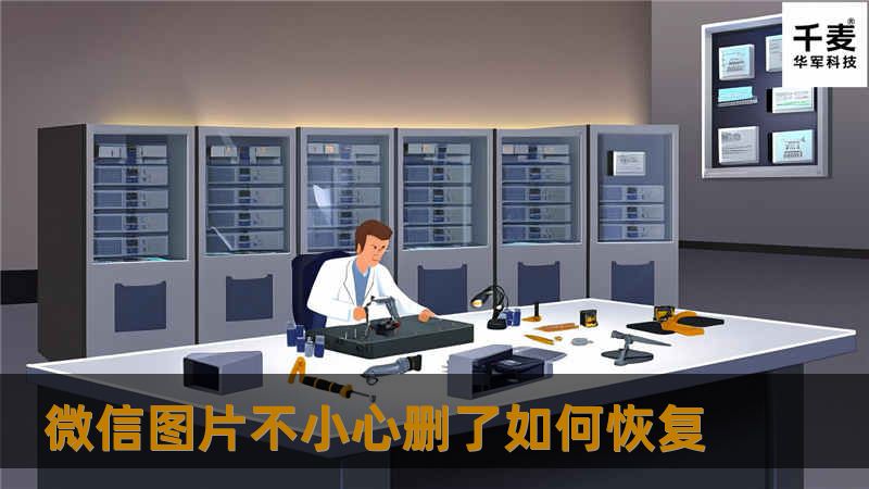 微信图片删除了还能恢复吗？本篇详细讲解微信聊天图片丢失后的恢复方法，适用于安卓与苹果手机，附推荐工具与案例说明。