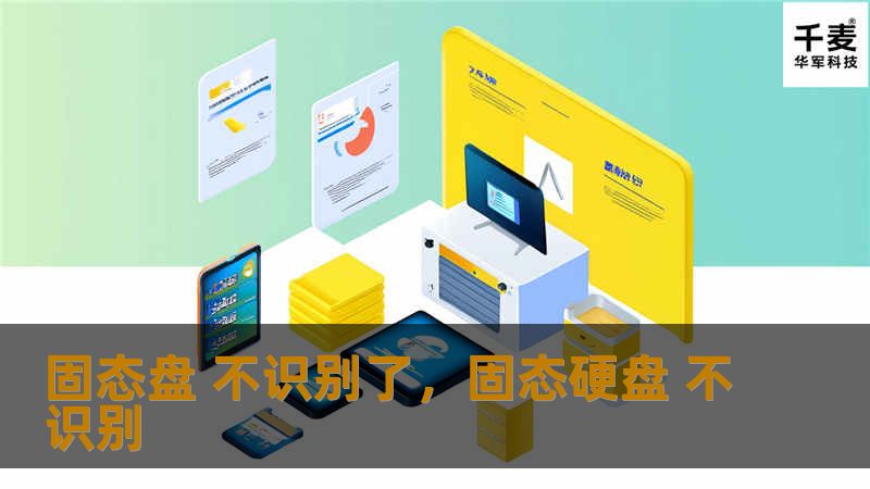 固态盘不识别了：解决方案与常见问题        文章大纲                            引言                            什么是固态盘？                固态盘不识别的常见问题                                        固态盘不识别的常见原因                            ...