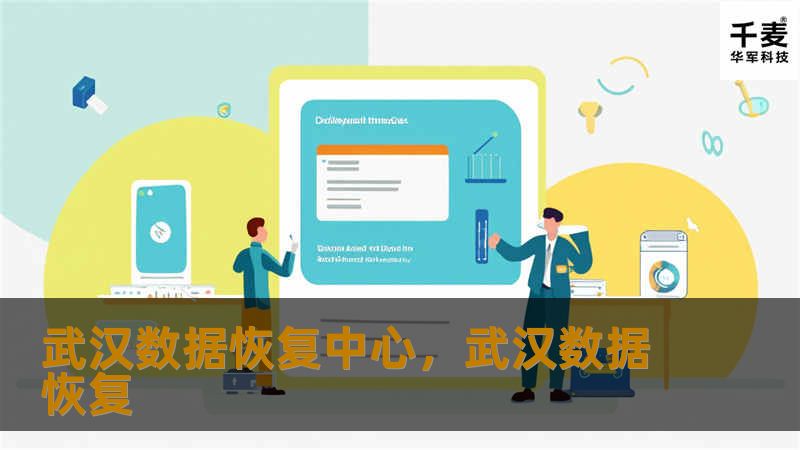 文章大纲        武汉数据恢复中心    H1: 介绍            H2: 什么是数据恢复？        H2: 为什么选择武汉数据恢复中心？        H1: 武汉数据恢复中心的服务范围            H2: 硬盘数据恢复        H3: 硬盘损坏的常见原因        H3: 硬盘恢复流程        H2: 手机数据恢复        H3: 手机数据...