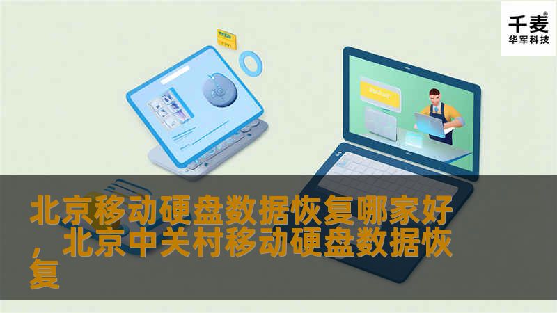 北京移动硬盘数据恢复哪家好，北京中关村移动硬盘数据恢复