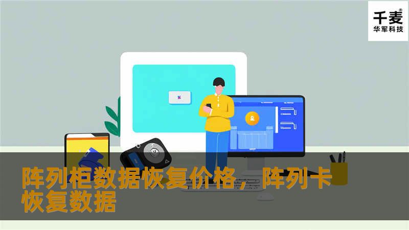 阵列柜数据恢复价格，阵列卡恢复数据