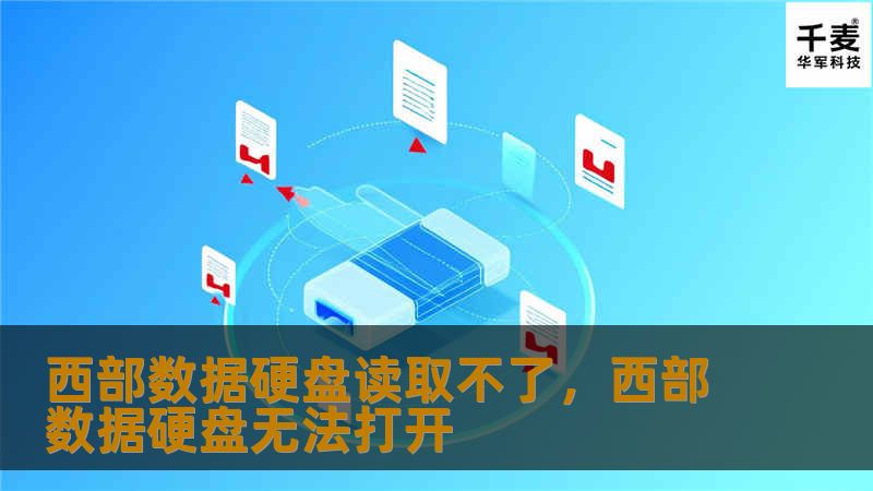 文章大纲        H1: 西部数据硬盘读取不了的原因与解决方法    H2: 引言：西部数据硬盘常见故障问题    H2: 1. 西部数据硬盘读取不了的常见原因    H3: 1.1. 数据线或接口故障    H3: 1.2. 硬盘电源问题    H3: 1.3. 操作系统识别问题    H3: 1.4. 硬盘物理损坏    H3: 1.5. 硬盘驱动程序问题    H2: 2. 如何判断西...
