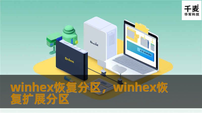 winhex恢复分区，winhex恢复扩展分区