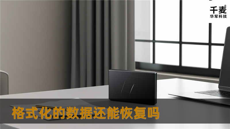 本文探讨格式化的数据是否还能恢复，提供详细的操作方法与真实案例分析，帮助用户解决数据丢失的问题。