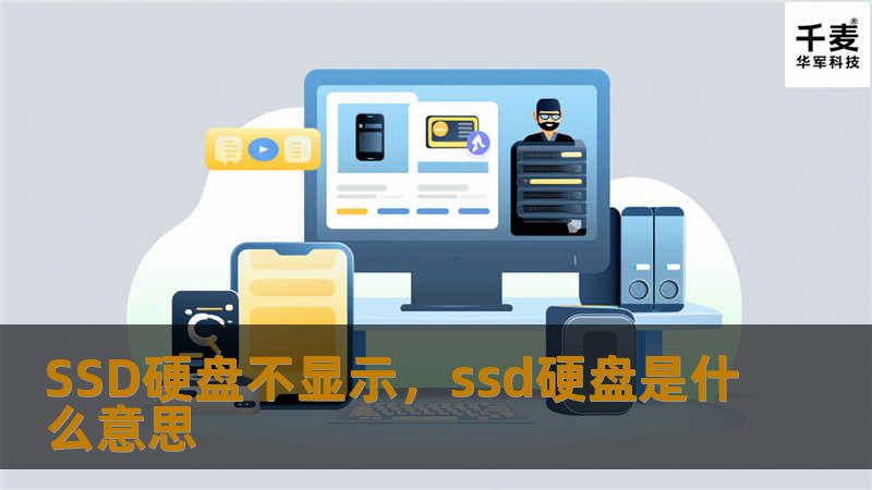 SSD硬盘不显示，ssd硬盘是什么意思