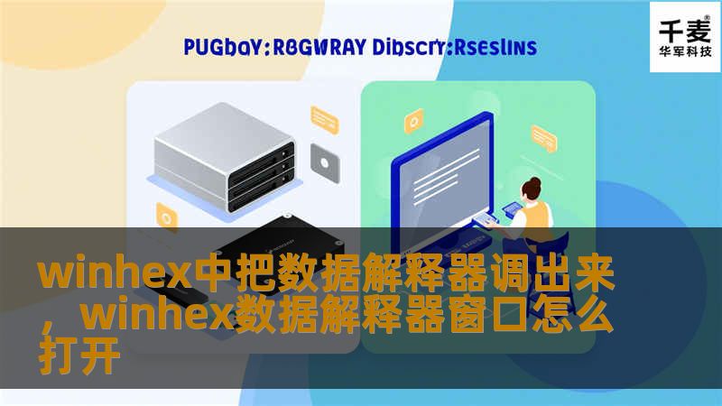 winhex中把数据解释器调出来，winhex数据解释器窗口怎么打开