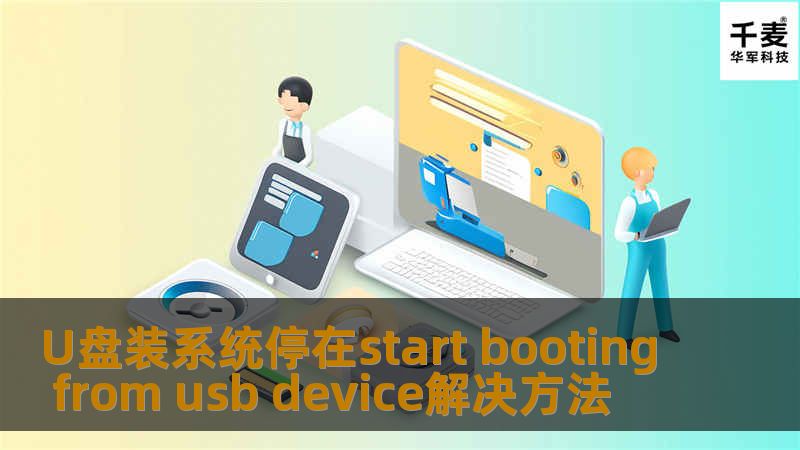 今天用大白菜或者是UltraISO制作完U盘的系统盘后，居然出现了start booting from usb device和boot failed，一直很郁闷，以为是系统的原因。