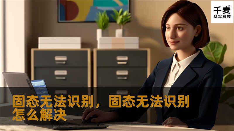 固态无法识别，固态无法识别怎么解决