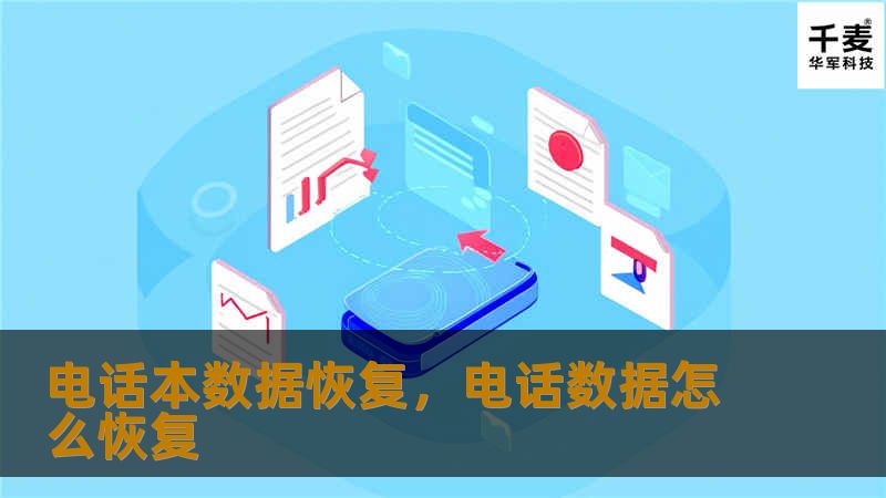 电话本数据恢复，电话数据怎么恢复