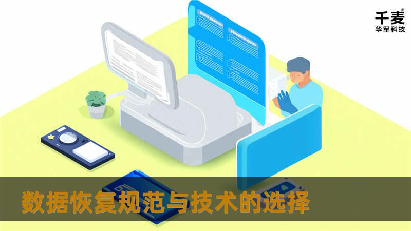 数据恢复规范与技术的选择 单位电脑里的重要数据遗失怎么办？手机里初恋情人的照片不小心被删除，想找回来，有办法吗？连日来，记者走访省城东方电脑城、省展览中心以及八一大