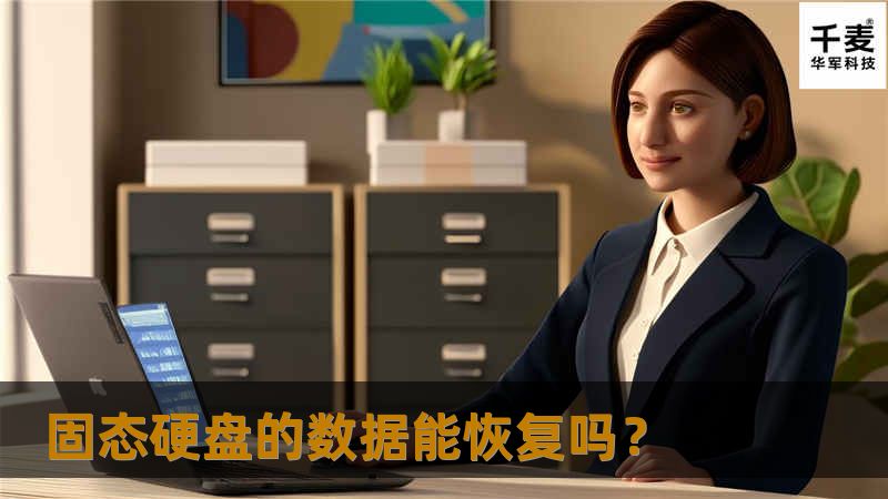 固态硬盘的数据能恢复吗？