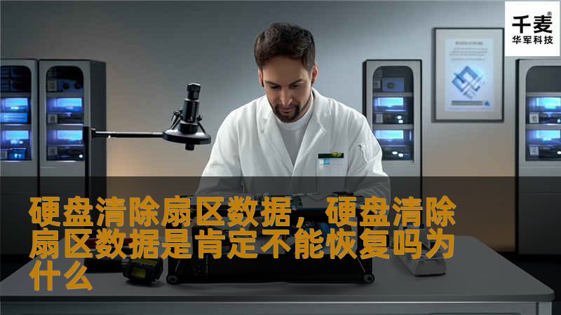 本文将详细介绍硬盘清除扇区数据的概念及其重要性，帮助你了解如何通过彻底清除硬盘扇区数据来保障信息安全。本文还会分析几种有效的清除方法，确保数据无法恢复。