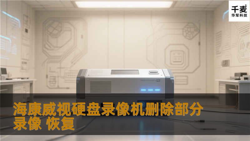 海康威视硬盘录像机删除部分录像 恢复