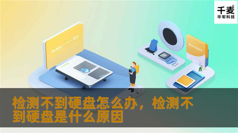 电脑检测不到硬盘？这可能是硬件故障、连接问题或软件设置导致的。本文详细讲解如何分析问题并提供多种解决方案，帮助你快速修复硬盘无法被识别的问题。
