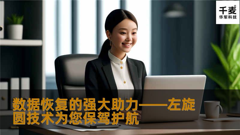 数据恢复的强大助力——左旋圆技术为您保驾护航