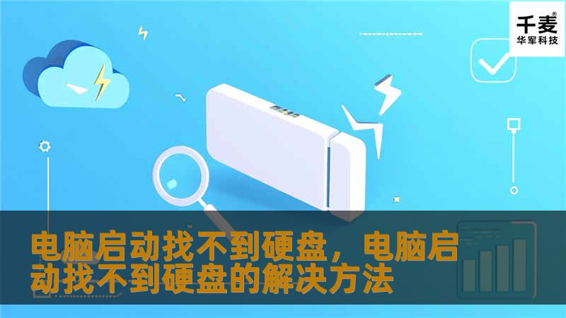 电脑启动找不到硬盘，电脑启动找不到硬盘的解决方法