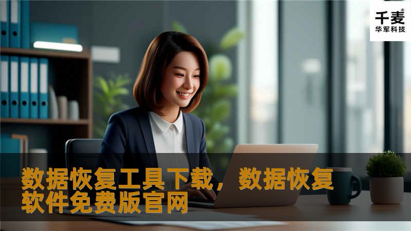 数据丢失并不可怕，重要的是找到合适的解决方案。通过高效、专业的数据恢复工具，无论是硬盘故障、误删文件还是其他原因导致的数据丢失问题，都能够轻松解决。