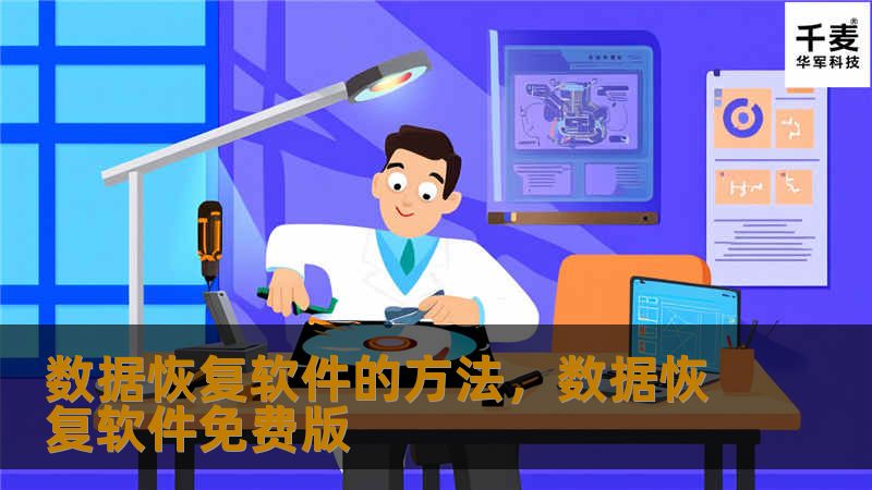 本文详细介绍了如何使用数据恢复软件轻松恢复丢失的数据，适用于意外删除、系统崩溃或硬盘故障等情况。无论是个人用户还是企业，了解数据恢复软件的方法可以帮助您避免数据丢失带来的损失。