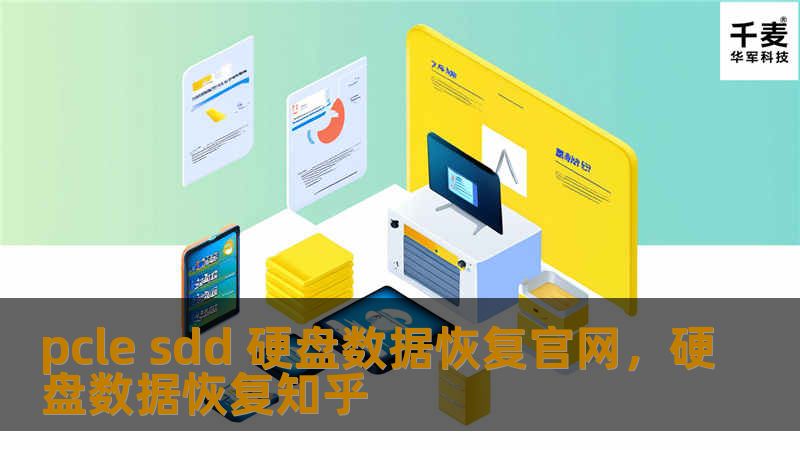 pcle sdd 硬盘数据恢复官网，硬盘数据恢复知乎