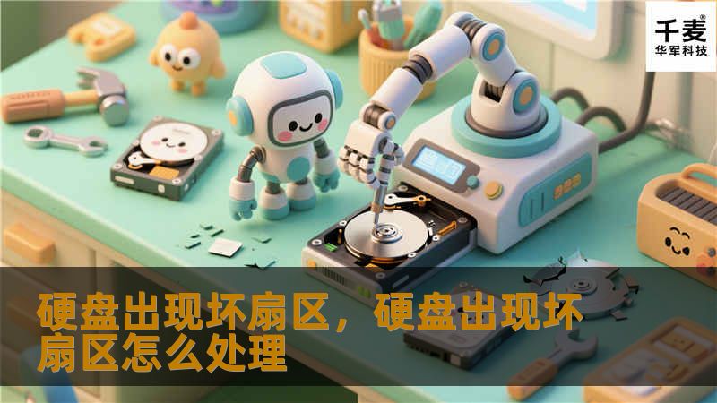 硬盘出现坏扇区，硬盘出现坏扇区怎么处理