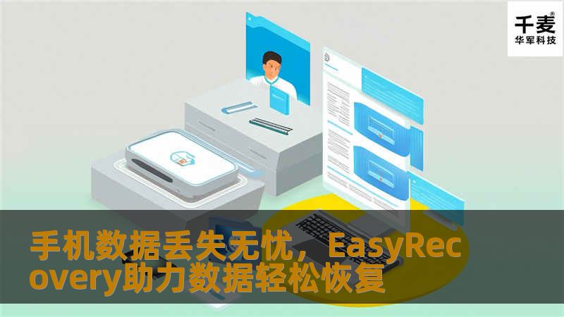在日常生活中，手机已成为我们存储重要信息和珍贵回忆的主要载体。然而，数据的意外丢失时常给人们带来不小的困扰。幸运的是，专业级的数据恢复软件EasyRecovery以其强大的恢复功能和简易的操作过程，为无数用户找回了宝贵的数据。 在数据丢失的瞬间，许多人会感到手足无措，甚至采取错误的操作，如反复检测和尝试恢复，往往这会导致数据被覆盖，盘片划伤，进而造成无法逆转的损失。因此