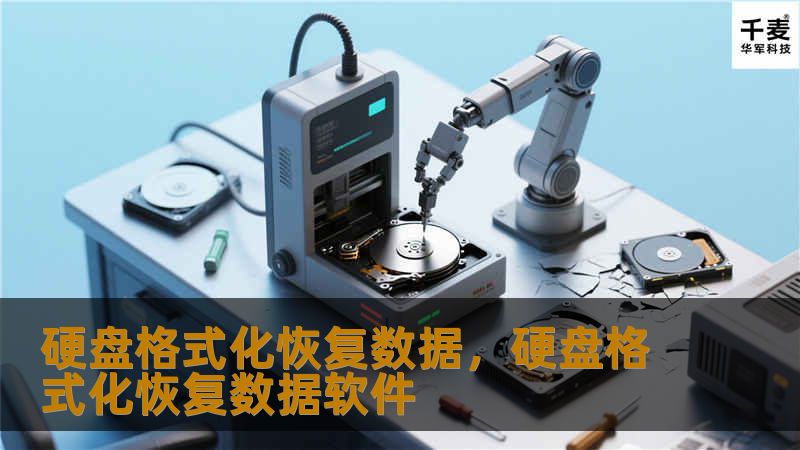 硬盘格式化恢复数据，硬盘格式化恢复数据软件
