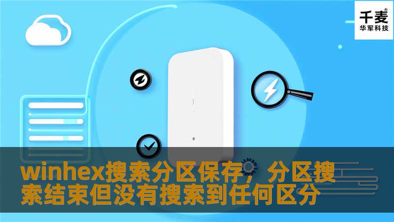 Outline of the Article:        H1: WinHex搜索分区保存 - 全面教程与实践指南    H2: 什么是WinHex?            H3: WinHex的功能简介        H3: WinHex在数据恢复中的作用        H2: WinHex搜索分区的基本概念            H3: 分区在硬盘管理中的重要性        H3: 搜索...