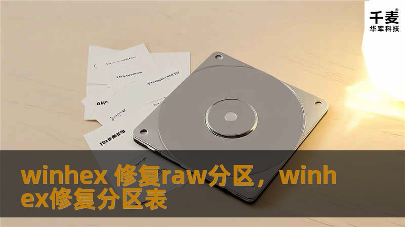 winhex 修复raw分区，winhex修复分区表