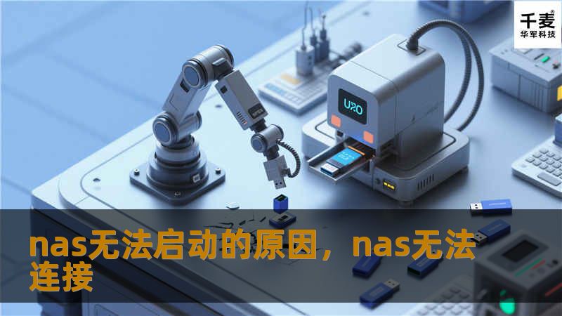 nas无法启动的原因，nas无法连接