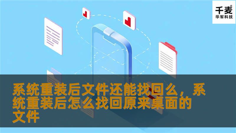 系统重装后，重要文件丢失让很多用户陷入困境。但别担心，文件依然有可能找回！本文将详细介绍系统重装后文件恢复的可行性，以及几种行之有效的数据恢复方法，帮助你轻松应对数据丢失难题。
