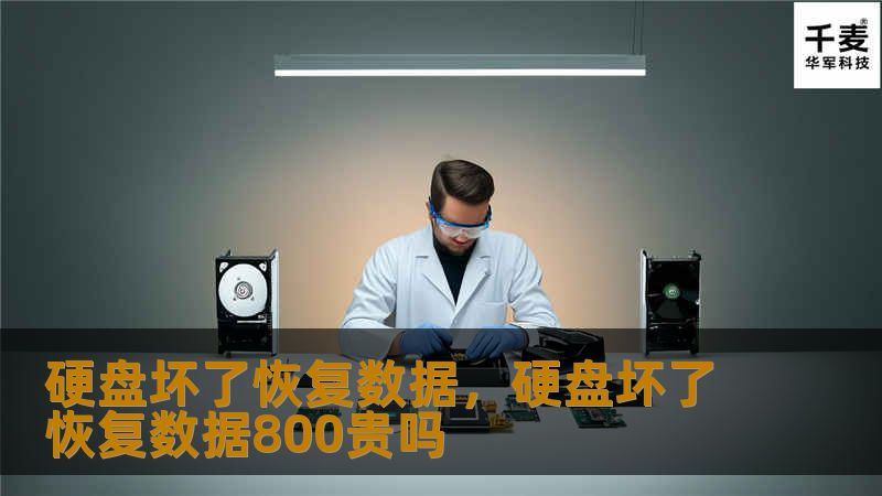 硬盘损坏后，你的数据是否还能找回？本文将详细介绍硬盘坏了后的数据恢复方法，帮助你轻松找回丢失的重要文件。无论是物理损坏还是逻辑错误，我们都提供了最有效的解决方案。