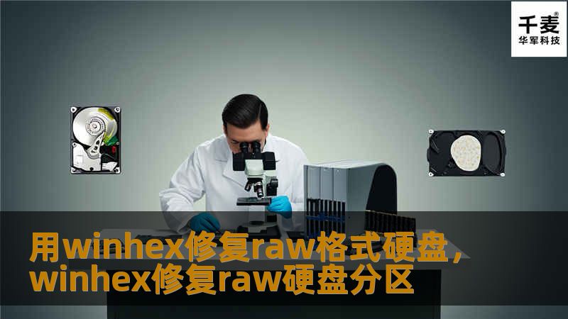 用winhex修复raw格式硬盘，winhex修复raw硬盘分区