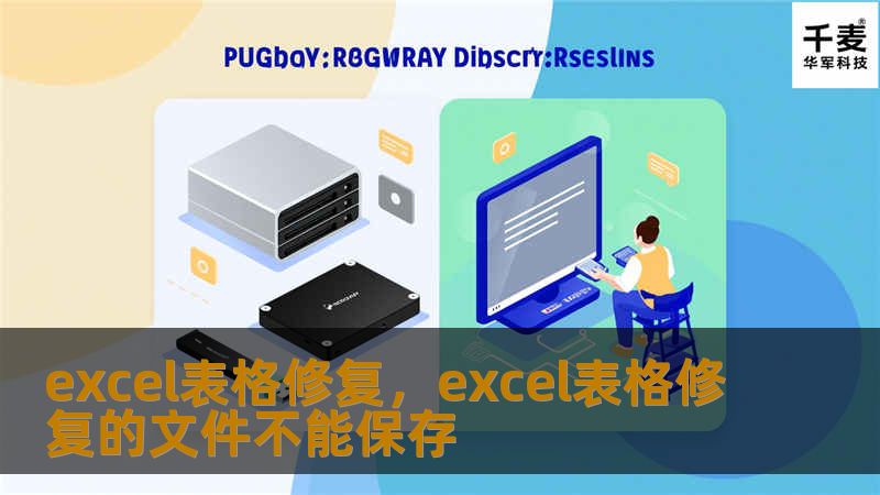 文章大纲        H1: Excel表格修复：如何解决常见的Excel文件损坏问题    H2: 介绍：为何Excel文件会损坏？            H3: Excel文件损坏的常见原因        硬件故障        软件崩溃        操作不当        文件传输问题        H2: Excel文件损坏的表现            H3: 打不开文件       ...