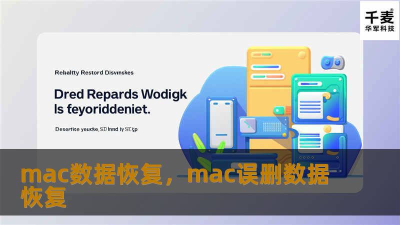 mac数据恢复，mac误删数据恢复
