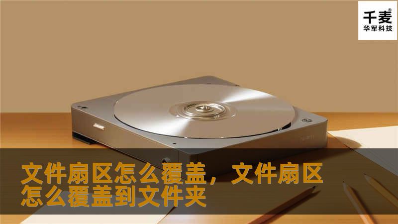 文件扇区怎么覆盖，文件扇区怎么覆盖到文件夹