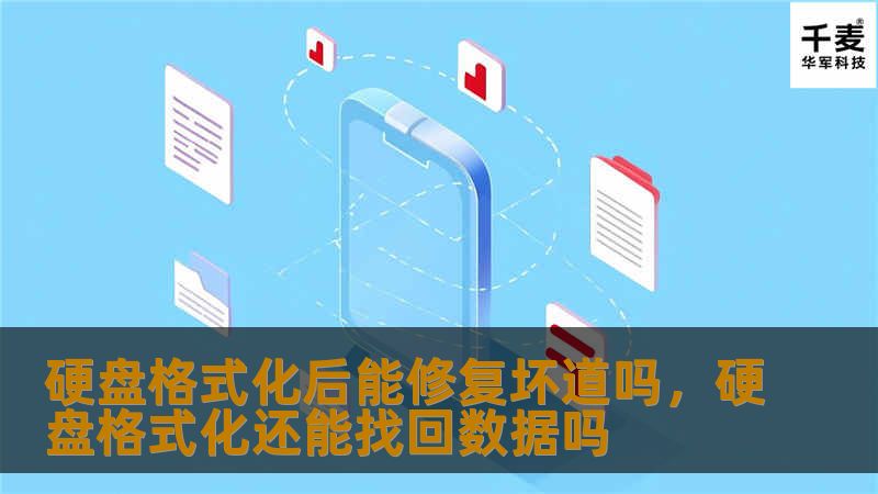 硬盘格式化后能修复坏道吗，硬盘格式化还能找回数据吗