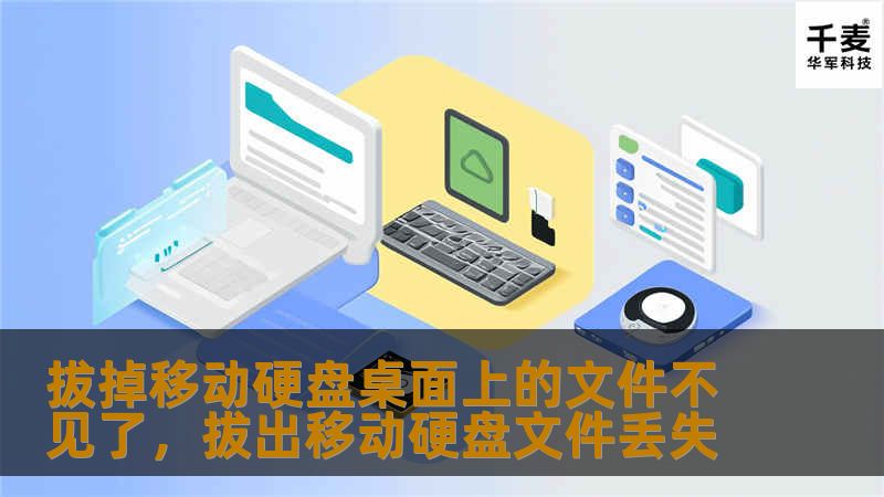 一次不小心拔掉移动硬盘，桌面上的重要文件竟然消失不见？别慌！本文将深入分析移动硬盘拔出导致数据丢失的原因，并提供有效的恢复解决方案，帮助您快速找回消失的文件，避免数据丢失带来的巨大损失。