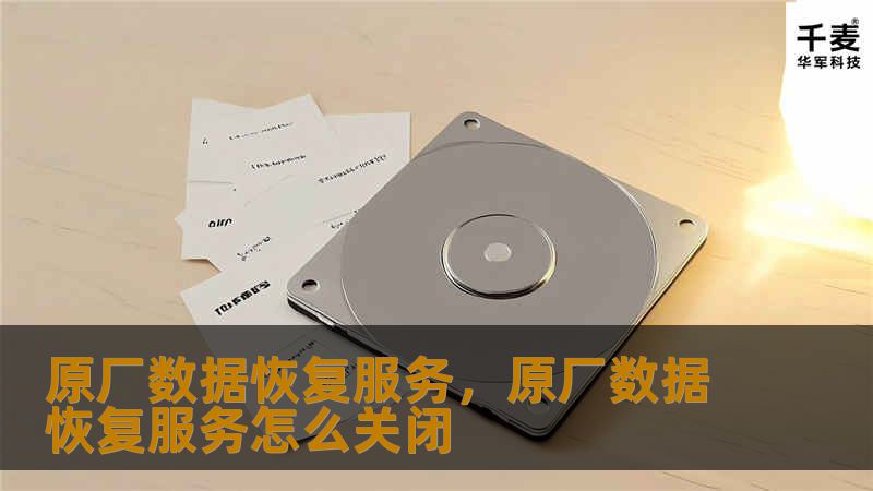 原厂数据恢复服务，原厂数据恢复服务怎么关闭