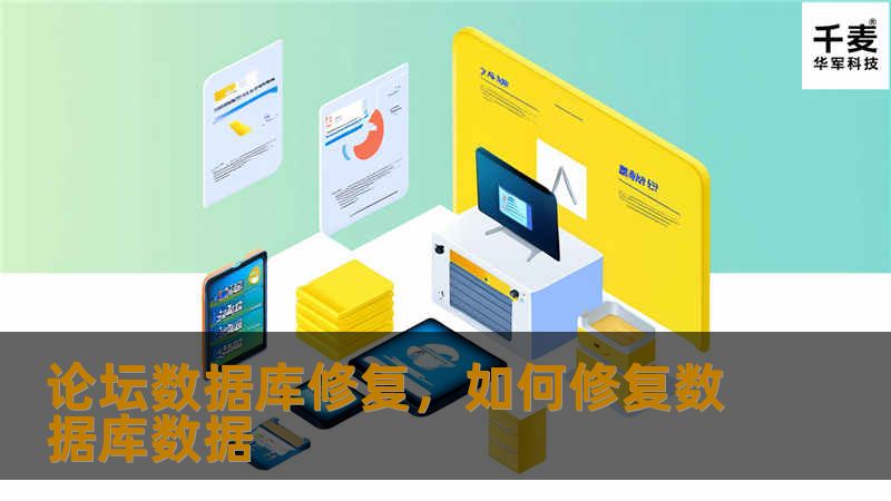 本文详细介绍了论坛数据库修复的重要性，并为读者提供了有效的修复策略和解决方案，帮助用户轻松恢复论坛的正常运行。