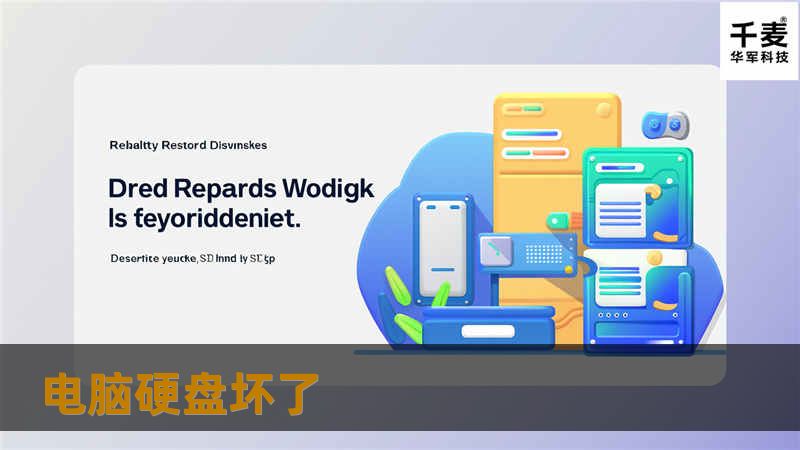 本文详细介绍了电脑硬盘坏了的常见原因及解决方案，包括数据恢复的方法和真实案例分析，帮助用户有效应对硬盘故障。