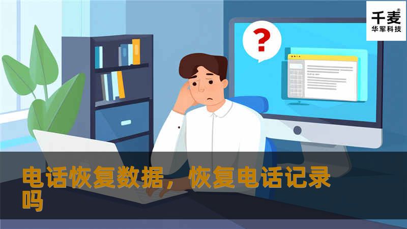 您是否曾经因为误操作或意外丢失了手机中的重要数据？不用担心，本文将为您介绍一款神奇的手机数据恢复工具，帮助您轻松恢复电话数据，无论是照片、视频、联系人还是短信，数据都可以轻松找回。赶紧阅读了解更多详情吧！
