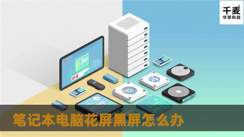 如果你的笔记本电脑遇到了黑屏花屏的现象你会怎么处理？会送修，我想JS会趁机捞一笔，其实如果自己对DIY知识稍微有点了解的话，笔记本花屏和黑屏的现象是很容易解决的，笔者就