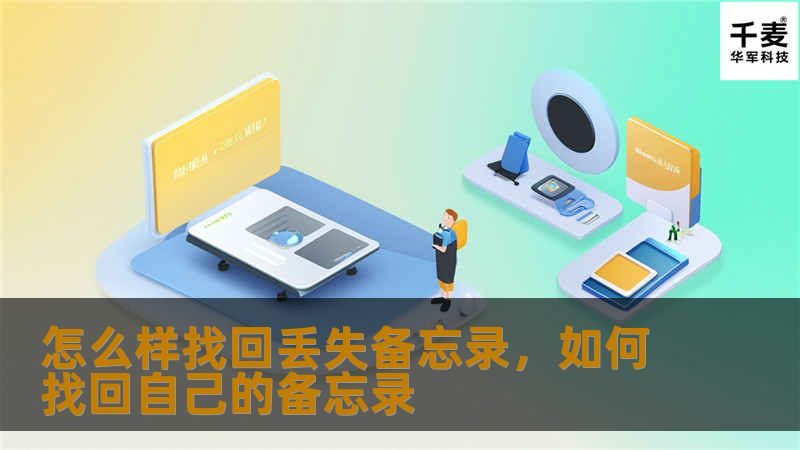 怎么样找回丢失备忘录，如何找回自己的备忘录
