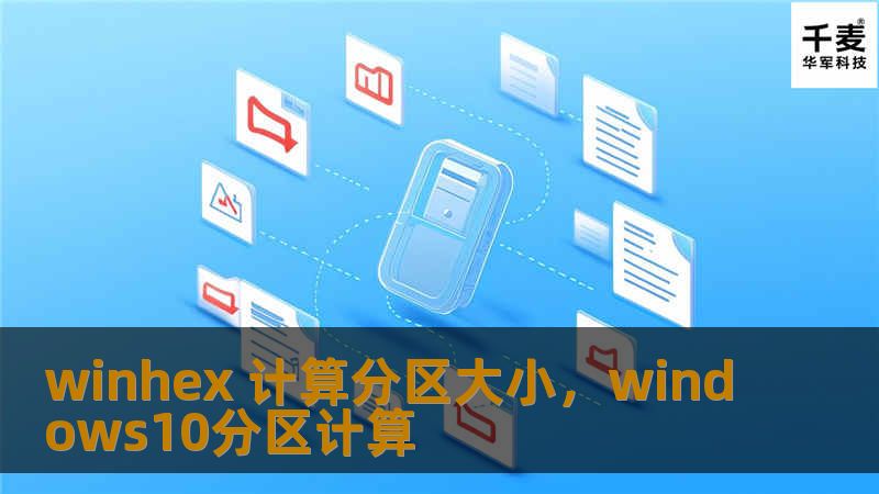 在数据管理和磁盘维护过程中，准确计算分区大小是确保系统性能和数据安全的关键步骤。通过WinHex，用户可以轻松获取分区的精确信息，快速诊断硬盘问题。本文将深入介绍如何使用WinHex计算分区大小，帮助你更好地理解和管理磁盘空间。