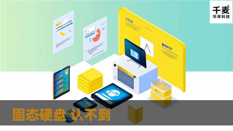 遇到固态硬盘认不到的问题？本文提供详细解决方案与专业教程，帮助您快速修复。