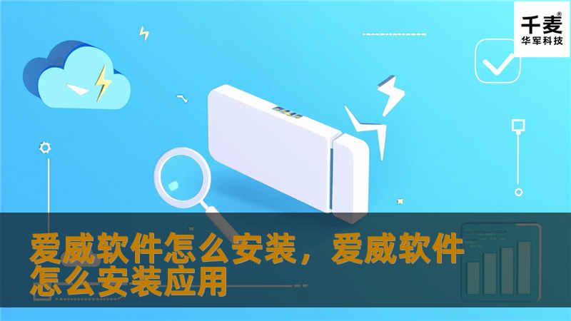 爱威软件怎么安装，爱威软件怎么安装应用